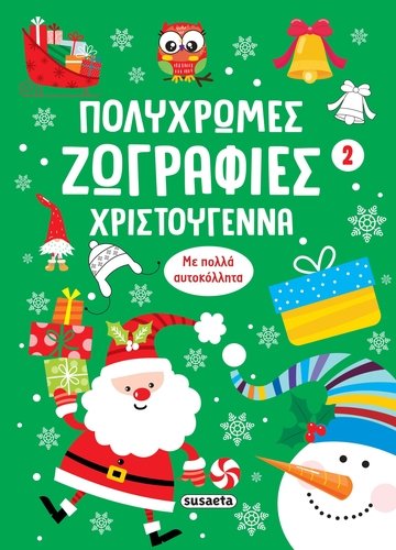 ΠΟΛΥΧΡΩΜΕΣ ΖΩΓΡΑΦΙΕΣ - ΧΡΙΣΤΟΥΓΕΝΝΑ 2