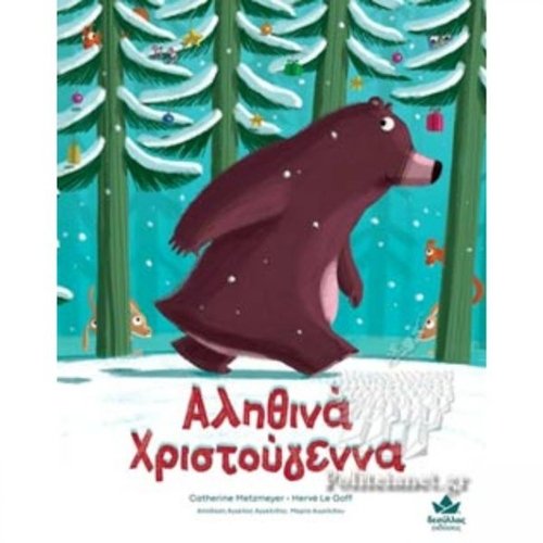 ΑΛΗΘΙΝΑ ΧΡΙΣΤΟΥΓΕΝΝΑ - CATHERINE METZMEYER - HERVE LE GOFF