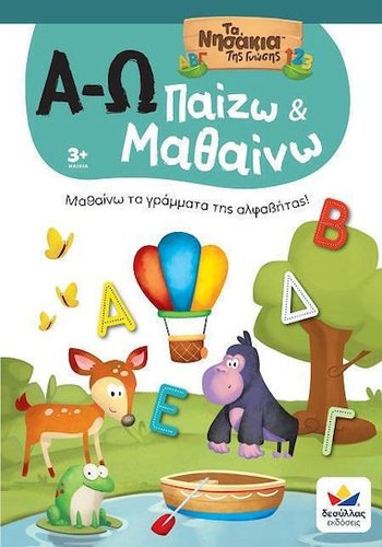 ΠΑΙΖΩ ΚΑΙ ΜΑΘΑΙΝΩ ΜΕ ΤΑ ΝΗΣΑΚΙΑ ΤΗΣ ΓΝΩΣΗΣ: Α-Ω