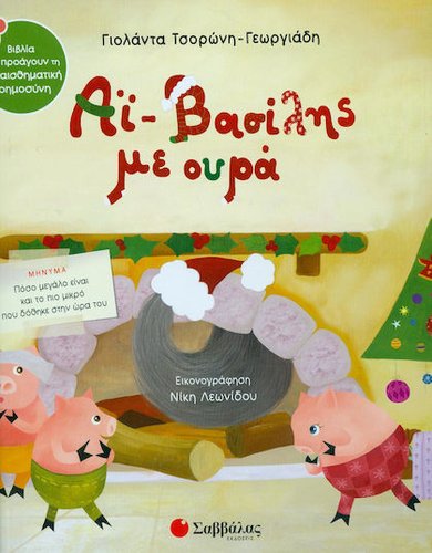 "ΑΙ-ΒΑΣΙΛΗΣ ΜΕ ΟΥΡΑ "