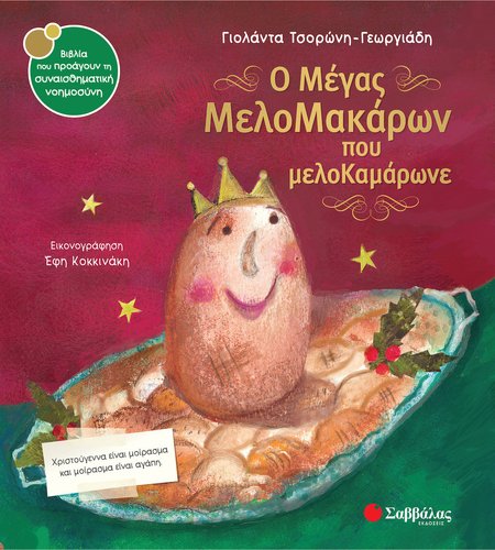 "Ο ΜΕΓΑΣ ΜΕΛΟΜΑΚΑΡΩΝ ΠΟΥ ΜΕΛΟΚΑΜΑΡΩΝ "