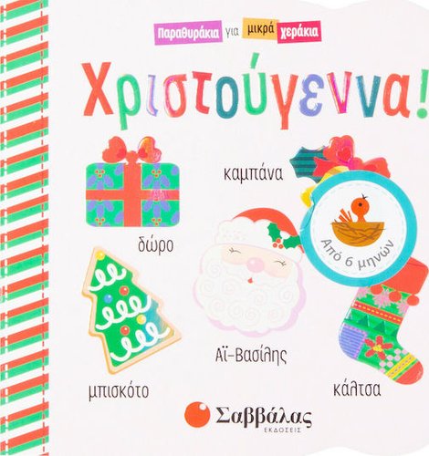 ΧΡΙΣΤΟΥΓΕΝΝΑ!