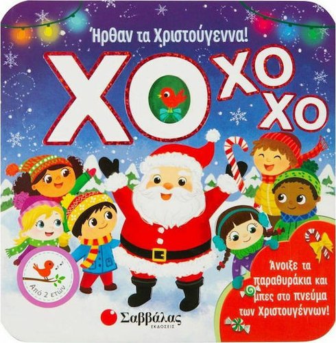 ΗΡΘΑΝ ΤΑ ΧΡΙΣΤΟΥΓΕΝΝΑ! ΧΟ ΧΟ ΧΟ