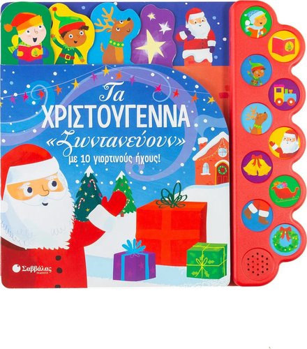 ΤΑ ΧΡΙΣΤΟΥΓΕΝΝΑ «ΖΩΝΤΑΝΕΥΟΥΝ» ΜΕ 10 ΓΙΟΡΤΙΝΟΥΣ ΗΧΟΥΣ!