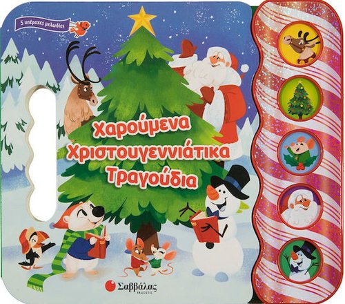 ΧΑΡΟΥΜΕΝΑ ΧΡΙΣΤΟΥΓΕΝΝΙΑΤΙΚΑ ΤΡΑΓΟΥΔΙΑ