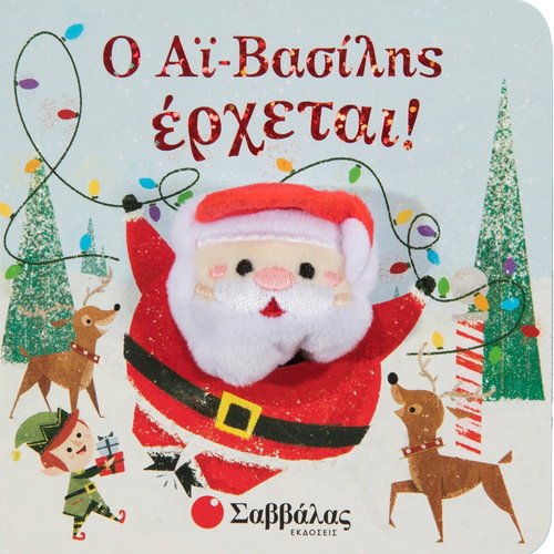 Ο ΑΙ-ΒΑΣΙΛΗΣ ΕΡΧΕΤΑΙ!