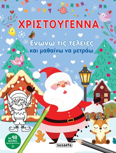 ΧΡΙΣΤΟΥΓΕΝΝΑ - ΕΝΩΝΩ ΤΙΣ ΤΕΛΕΙΕΣ ΚΑΙ ΜΑΘΑΙΝΩ ΝΑ ΜΕΤΡΑΩ