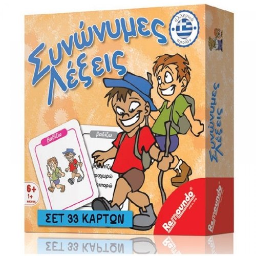 ΣΥΝΩΝΥΜΕΣ ΛΕΞΕΙΣ