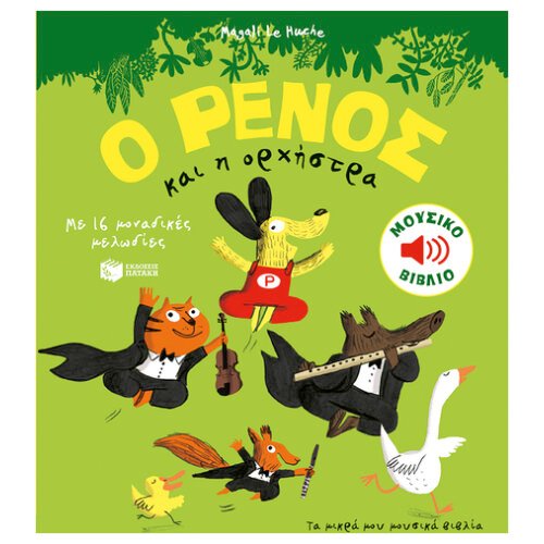 Ο ΡΕΝΟΣ ΚΑΙ Η ΟΡΧΗΣΤΡΑ