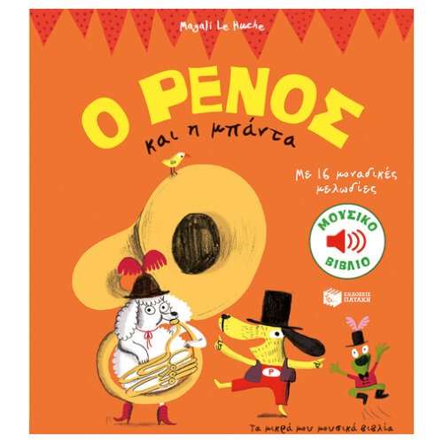 Ο ΡΕΝΟΣ ΚΑΙ Η ΜΠΑΝΤΑ