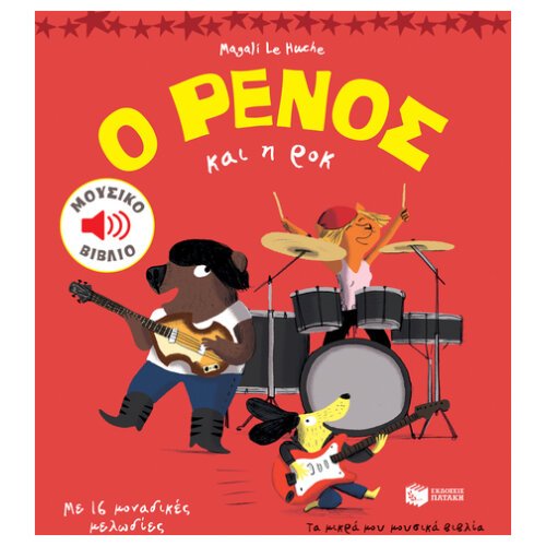 Ο ΡΕΝΟΣ ΚΑΙ Η ΡΟΚ