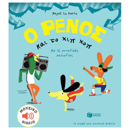 Ο ΡΕΝΟΣ ΚΑΙ ΤΟ ΧΙΠ ΧΟΠ