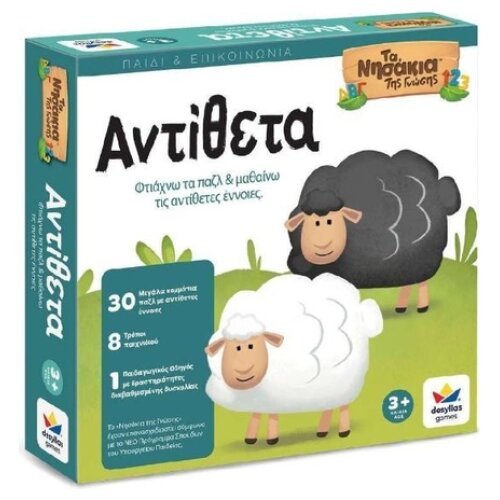 ΕΠΙΤΡΑΠΕΖΙΟ - ΤΑ ΝΗΣΑΚΙΑ ΤΗΣ ΓΝΩΣΗΣ  - ΤΑ ΑΝΤΙΘΕΤΑ