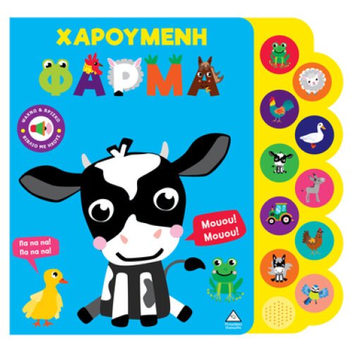 ΒΙΒΛΙΟ ΜΕ ΗΧΟΥΣ ΨΑΧΝΩ & ΒΡΙΣΚΩ ΧΑΡΟΥΜΕΝΗ ΦΑΡΜΑ