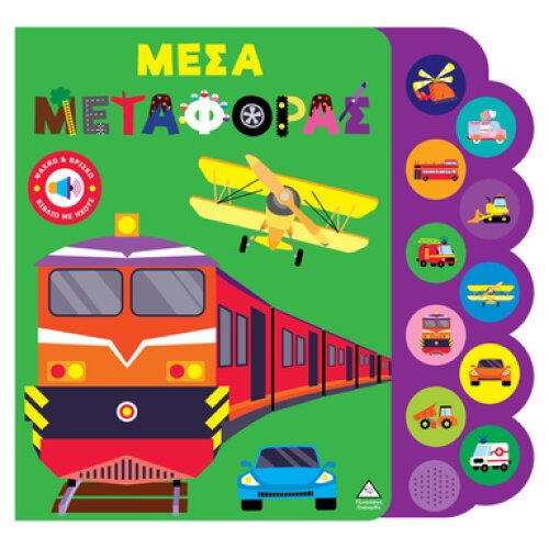 ΒΙΒΛΙΟ ΜΕ ΗΧΟΥΣ ΨΑΧΝΩ & ΒΡΙΣΚΩ ΜΕΣΑ ΜΕΤΑΦΟΡΑΣ