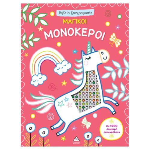 ΒΙΒΛΙΟ ΖΩΓΡΑΦΙΚΗΣ - ΜΑΓΙΚΟΙ ΜΟΝΟΚΕΡΟΙ ΜΕ 1000 ΛΑΜΠΕΡΑ ΑΥΤΟΚΟΛΛΗΤΑ