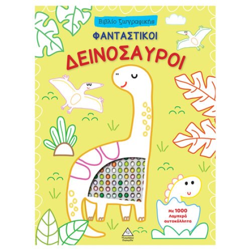 ΒΙΒΛΙΟ ΖΩΓΡΑΦΙΚΗΣ - ΦΑΝΤΑΣΤΙΚΟΙ ΔΕΙΝΟΣΑΥΡΟΙ ΜΕ 1000 ΛΑΜΠΕΡΑ ΑΥΤΟΚΟΛΛΗΤΑ