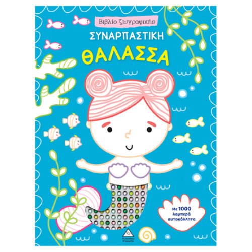 ΒΙΒΛΙΟ ΖΩΓΡΑΦΙΚΗΣ - ΣΥΝΑΡΠΑΣΤΙΚΗ ΘΑΛΑΣΣΑ ΜΕ 1000 ΛΑΜΠΕΡΑ ΑΥΤΟΚΟΛΛΗΤΑ