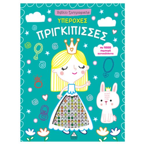 ΒΙΒΛΙΟ ΖΩΓΡΑΦΙΚΗΣ - ΥΠΕΡΟΧΗ ΠΡΙΓΚΙΠΙΣΣΑ ΜΕ 1000 ΛΑΜΠΕΡΑ ΑΥΤΟΚΟΛΛΗΤΑ