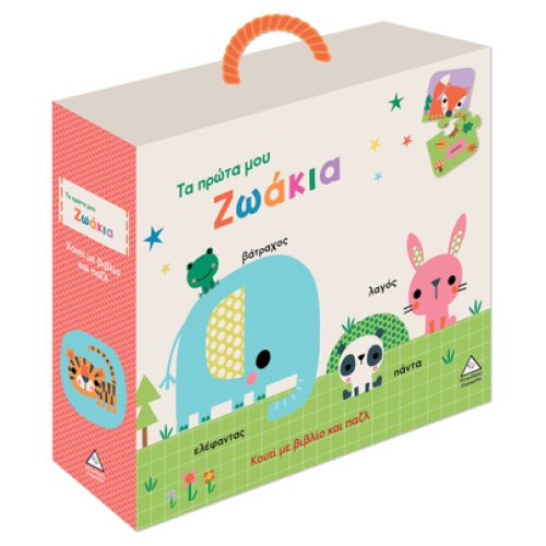 ΚΟΥΤΙ ΜΕ ΒΙΒΛΙΟ ΚΑΙ ΠΑΖΛ - ΤΑ ΠΡΩΤΑ ΜΟΥ ΖΩΑΚΙΑ