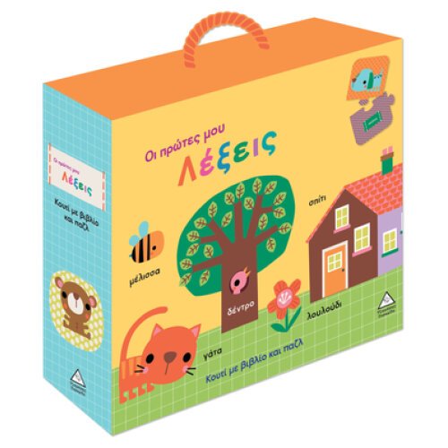 ΚΟΥΤΙ ΜΕ ΒΙΒΛΙΟ ΚΑΙ ΠΑΖΛ - ΟΙ ΠΡΩΤΕΣ ΜΟΥ ΛΕΞΕΙΣ