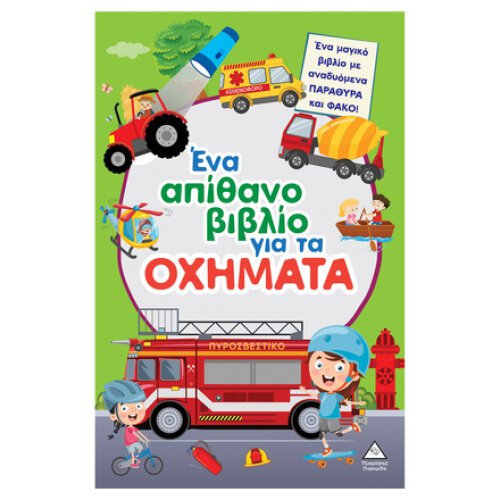 ΕΝΑ ΑΠΙΘΑΝΟ ΒΙΒΛΙΟ ΓΙΑ ΤΑ ΟΧΗΜΑΤΑ