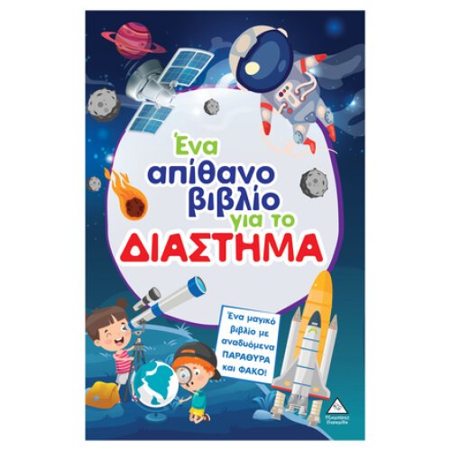 ΕΝΑ ΑΠΙΘΑΝΟ ΒΙΒΛΙΟ ΓΙΑ ΤΟ ΔΙΑΣΤΗΜΑ