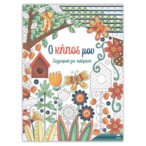 ΖΩΓΡΑΦΙΚΗ ΓΙΑ ΧΑΛΑΡΩΣΗ - Ο ΚΗΠΟΣ ΜΟΥ