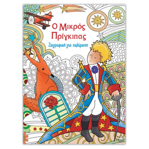ΖΩΓΡΑΦΙΚΗ ΓΙΑ ΧΑΛΑΡΩΣΗ - Ο ΜΙΚΡΟΣ ΠΡΙΓΚΙΠΑΣ