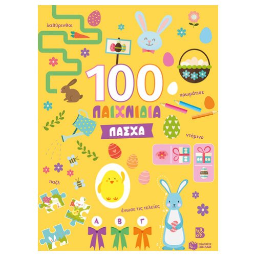 ΠΑΣΧΑ (ΣΕΙΡΑ: 100 ΠΑΙΧΝΙΔΙΑ