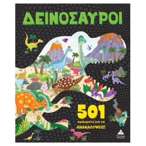ΔΕΙΝΟΣΑΥΡΟΙ 501 ΠΡΑΓΜΑΤΑ ΓΙΑ ΝΑ ΑΝΑΚΑΛΥΨΕΙΣ