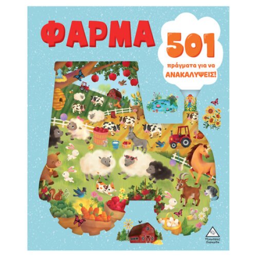 ΦΑΡΜΑ 501 ΠΡΑΓΜΑΤΑ ΓΙΑ ΝΑ ΑΝΑΚΑΛΥΨΕΙΣ