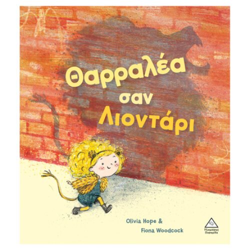 ΘΑΡΡΑΛΕΑ ΣΑΝ ΛΙΟΝΤΑΡΙ