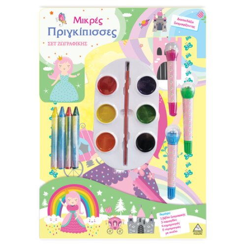 ΣΕΤ ΖΩΓΡΑΦΙΚΗΣ ΜΙΚΡΕΣ ΠΡΙΓΚΙΠΙΣΣΕΣ ΔΙΑΣΚΕΔΑΖΩ ΖΩΓΡΑΦΙΖΟΝΤΑΣ