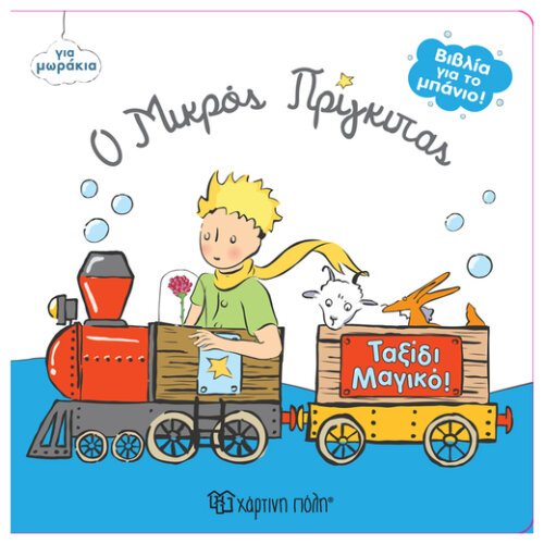 ΤΑΞΙΔΙ ΜΑΓΙΚΟ! - ΒΙΒΛΙΑ ΓΙΑ ΜΠΑΝΙΟ 7