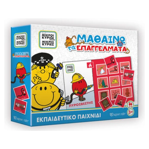 ΜΙΚΡΟΙ ΚΥΡΙΟΙ - ΜΙΚΡΕΣ ΚΥΡΙΕΣ ΜΑΘΑΙΝΩ ΤΑ ΕΠΑΓΓΕΛΜΑΤΑ - ΕΚΠΑΙΔΕΥΤΙΚΟ ΠΑΙΧΝΙΔΙ